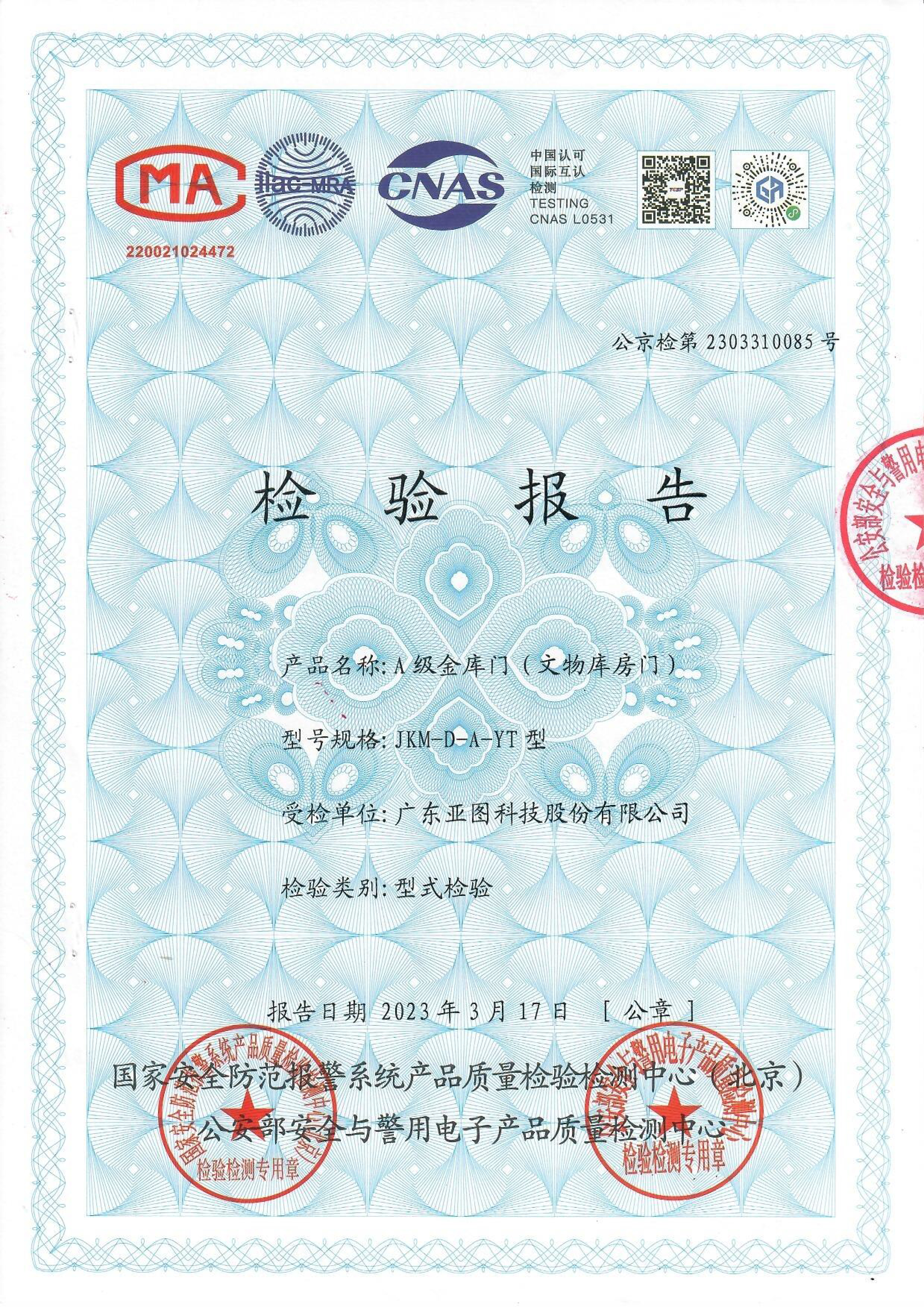 A级文物库房门, A级金库门的公安检测证书